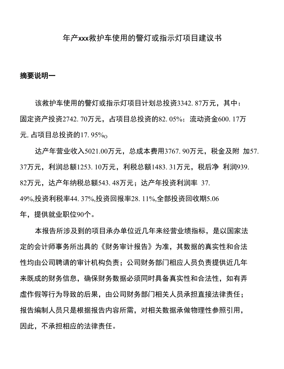 年产xxx救护车使用的警灯或指示灯项目建议书_第1页