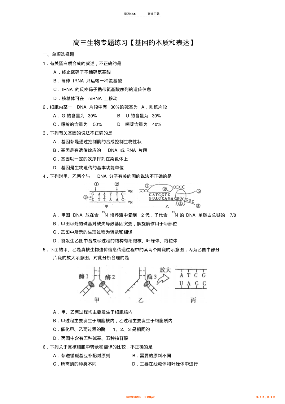 2021年高三生物专题练习【基因的本质和表达】必修二第三四章_第1页