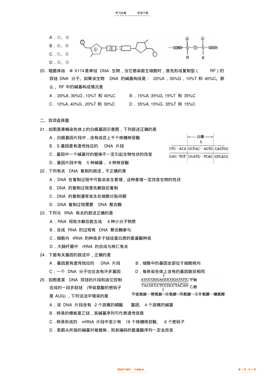 2021年高三生物专题练习【基因的本质和表达】必修二第三四章_第4页