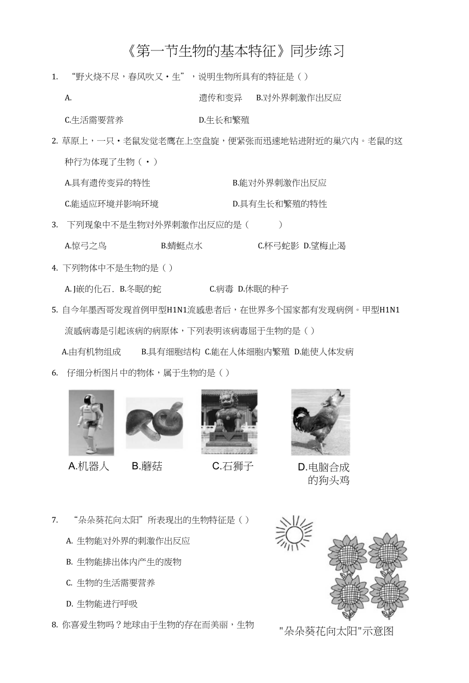 《生物的基本特征》同步练习3_第1页