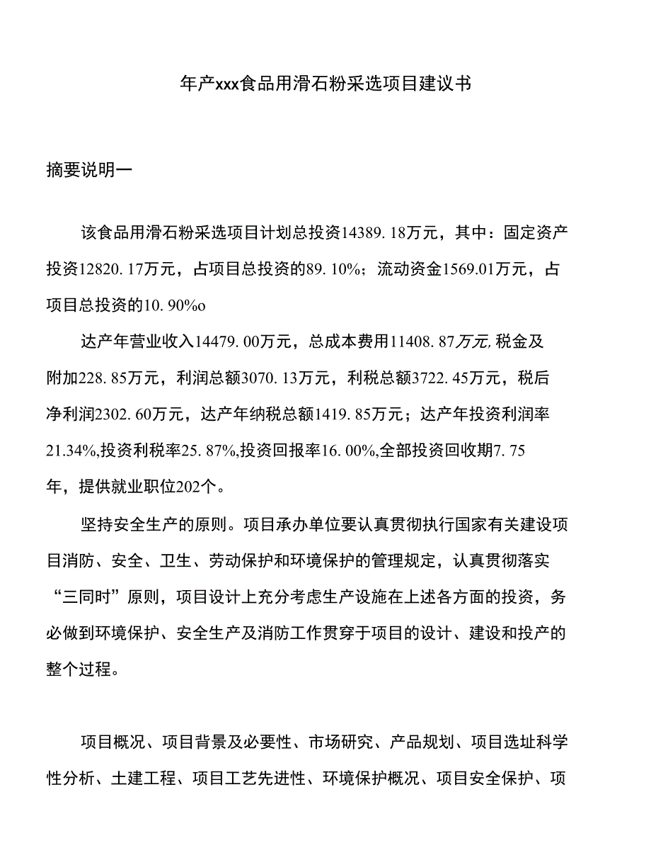 年产xxx食品用滑石粉采选项目建议书_第1页