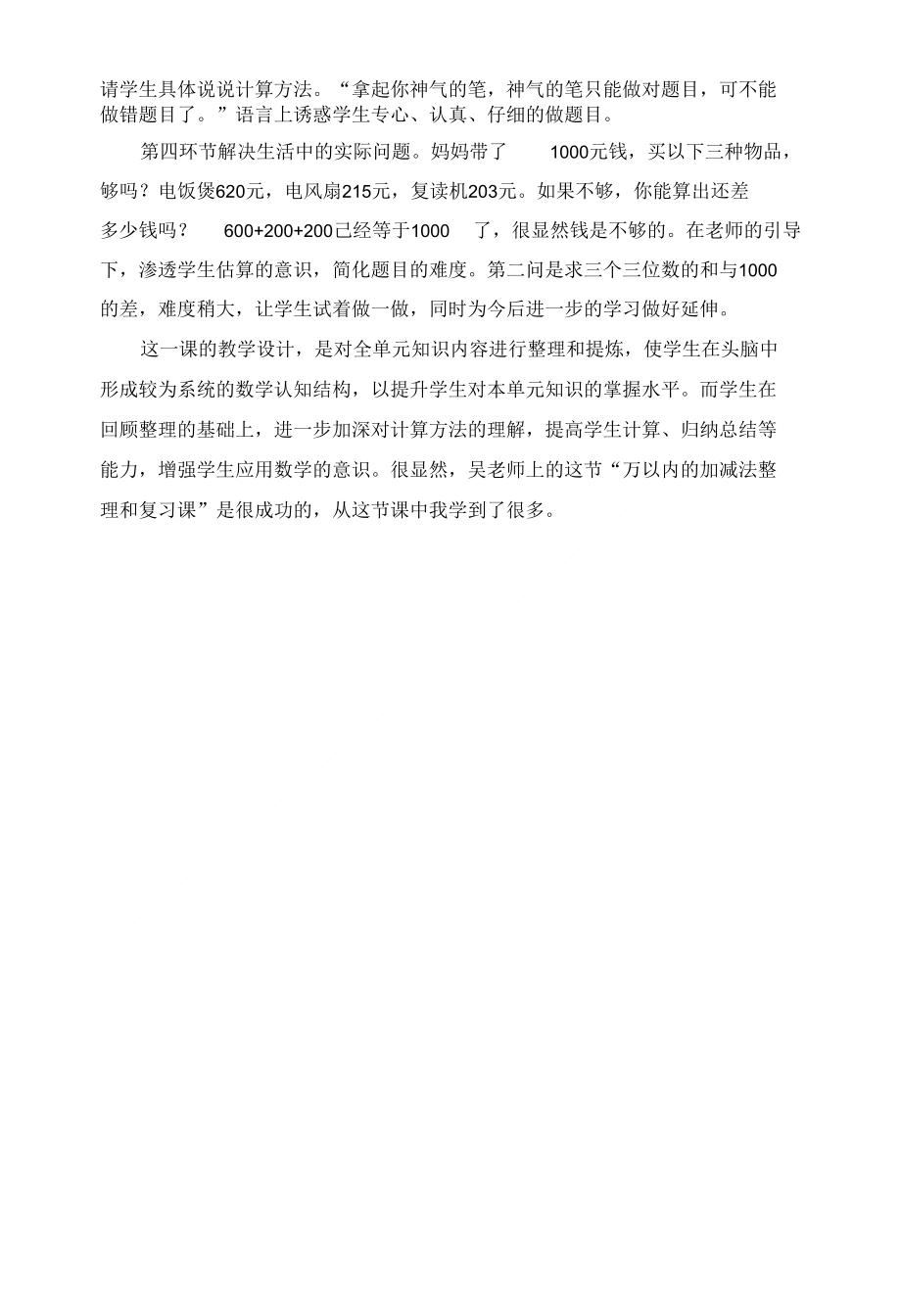 人教新课标三年级数学上册听课反思4万以内的加法和减法验算1_第3页