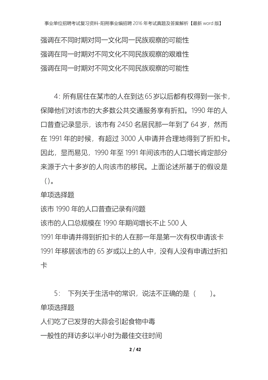 事业单位招聘考试复习资料-阳朔事业编招聘2016年考试真题及答案解析【最新word版】_第2页