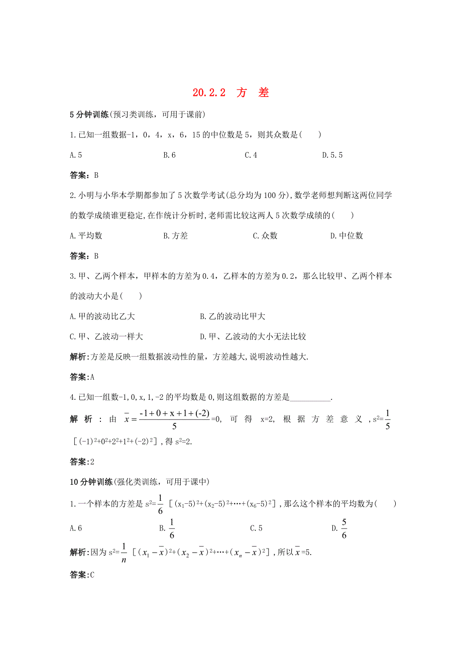 八年级数学下册 方差同步测控优化训练(带解析) 人教新课标版 试题_第1页