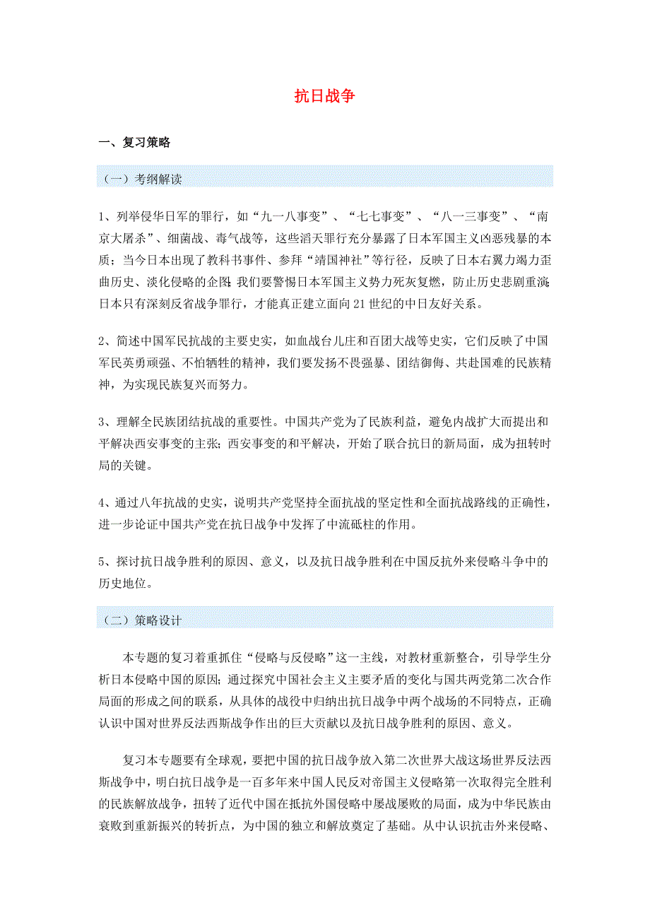 九年级历史抗日战争中考冲刺专题 试题_第1页