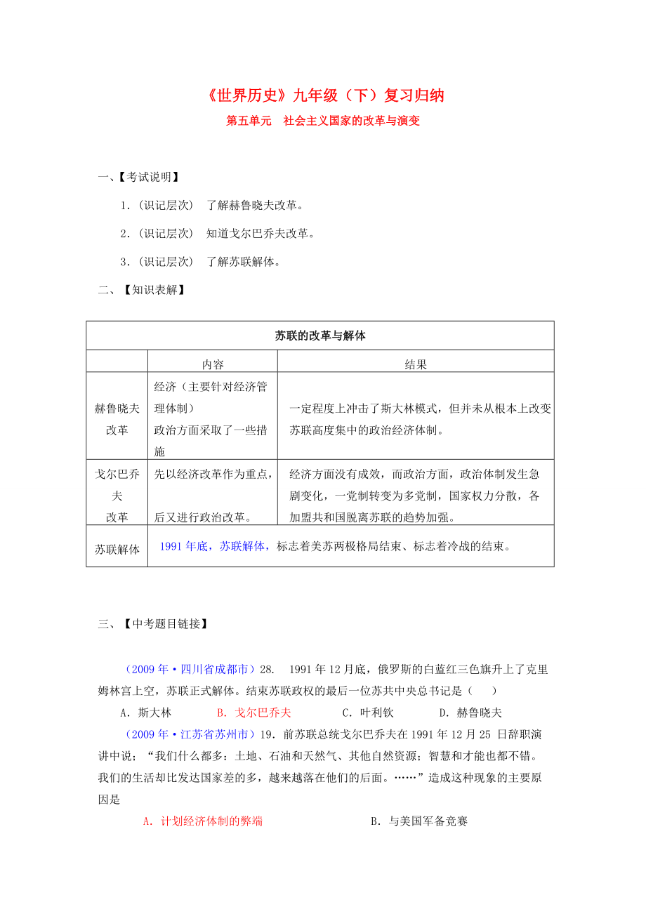 九年级历史下册世界历史知识归纳 第五单元 试题_第1页