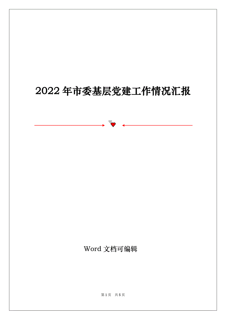 2022年市委基层党建工作情况汇报_第1页