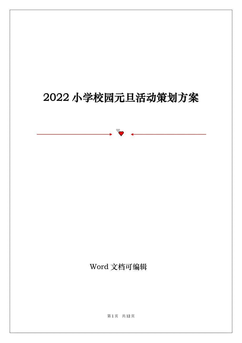 2022小学校园元旦活动策划方案_第1页