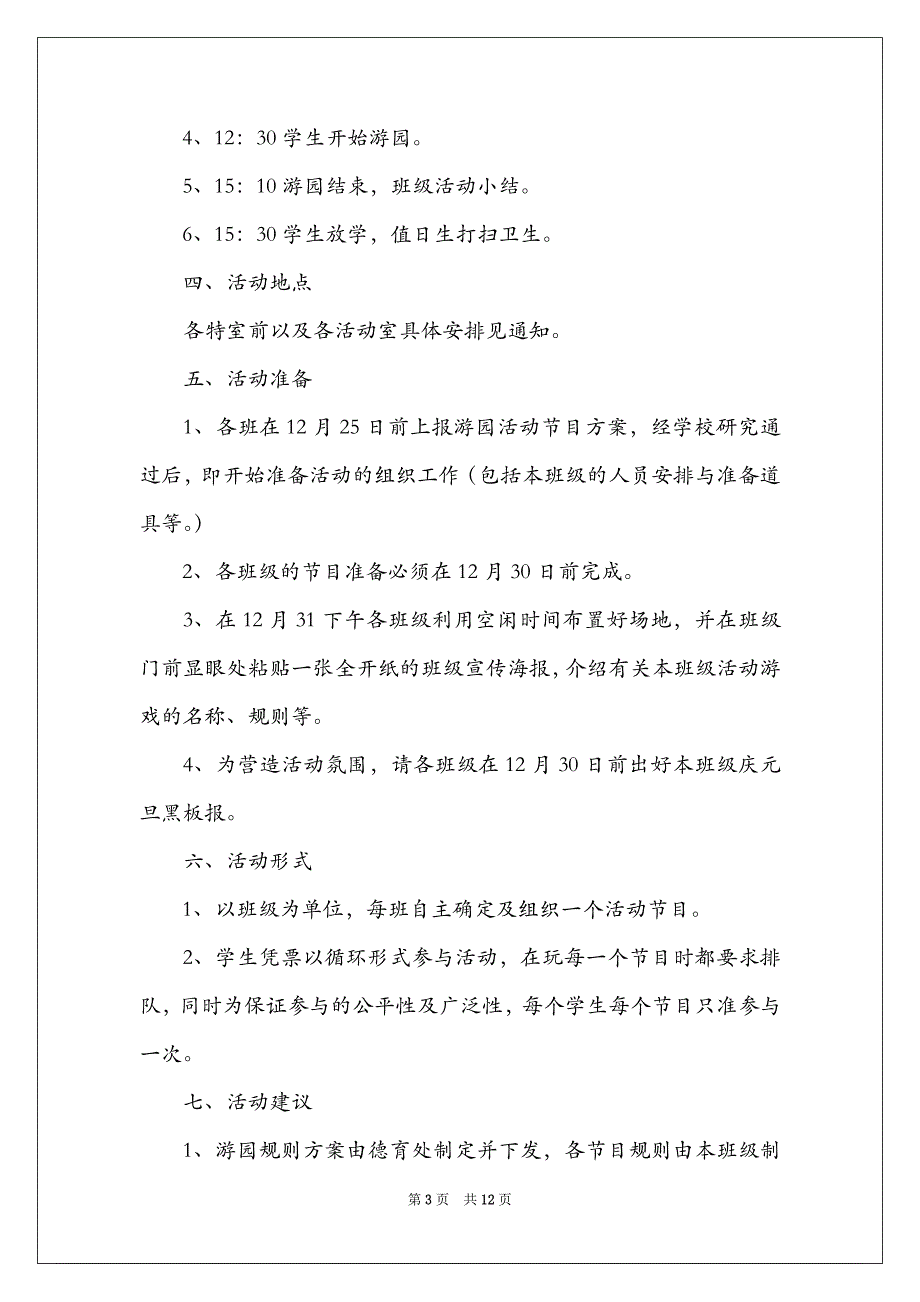 2022小学校园元旦活动策划方案_第3页