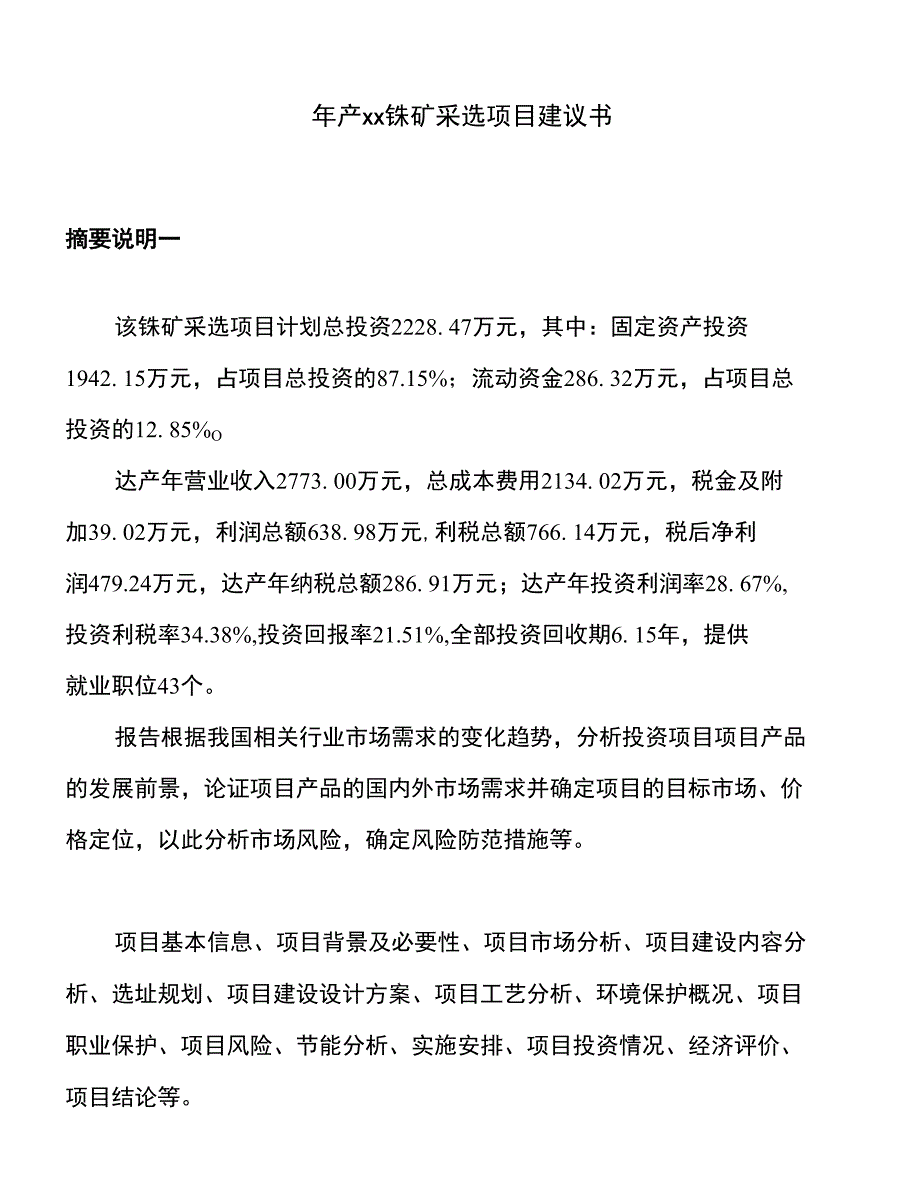 年产xx铼矿采选项目建议书_第1页