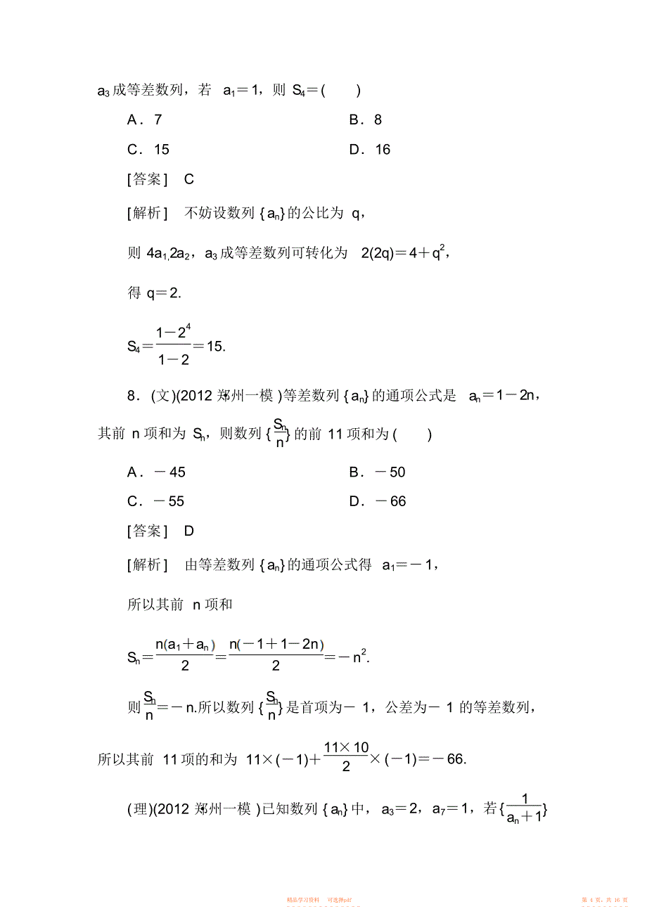 2021年高考数学复习阶段性测试题六数列_第4页