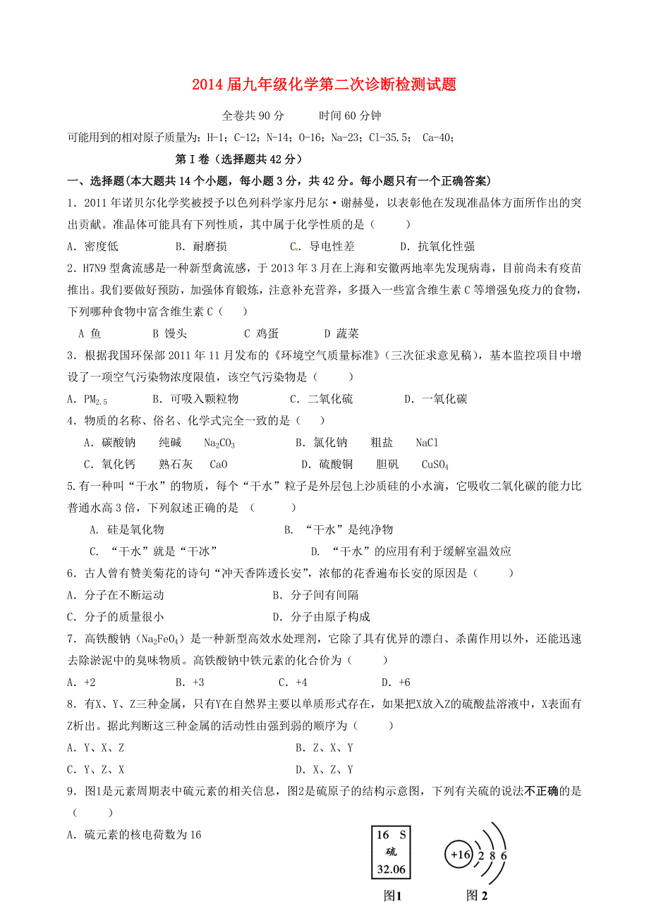 九年级化学第二次诊断检测试题(无答案) 试题_第1页