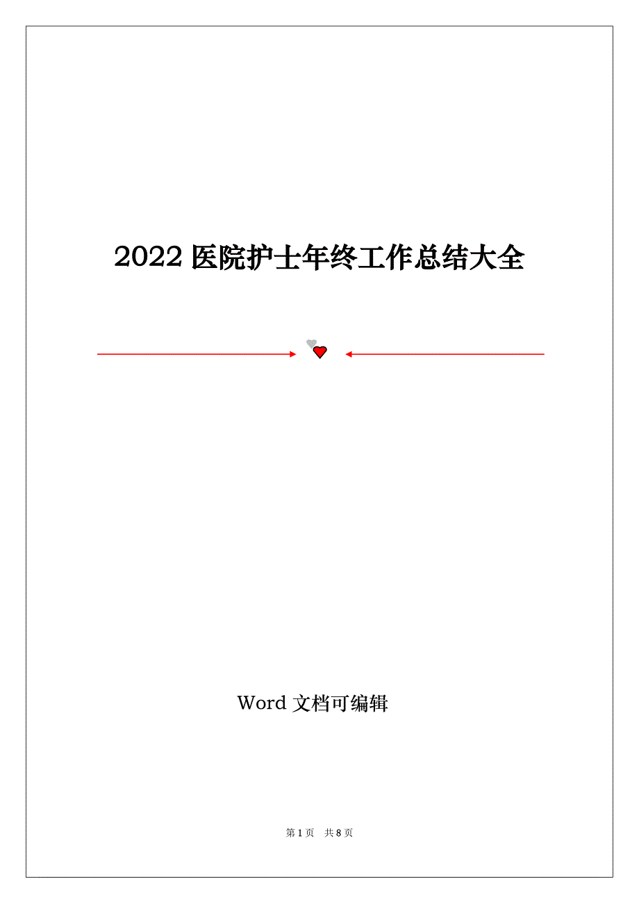 2022医院护士年终工作总结大全_第1页