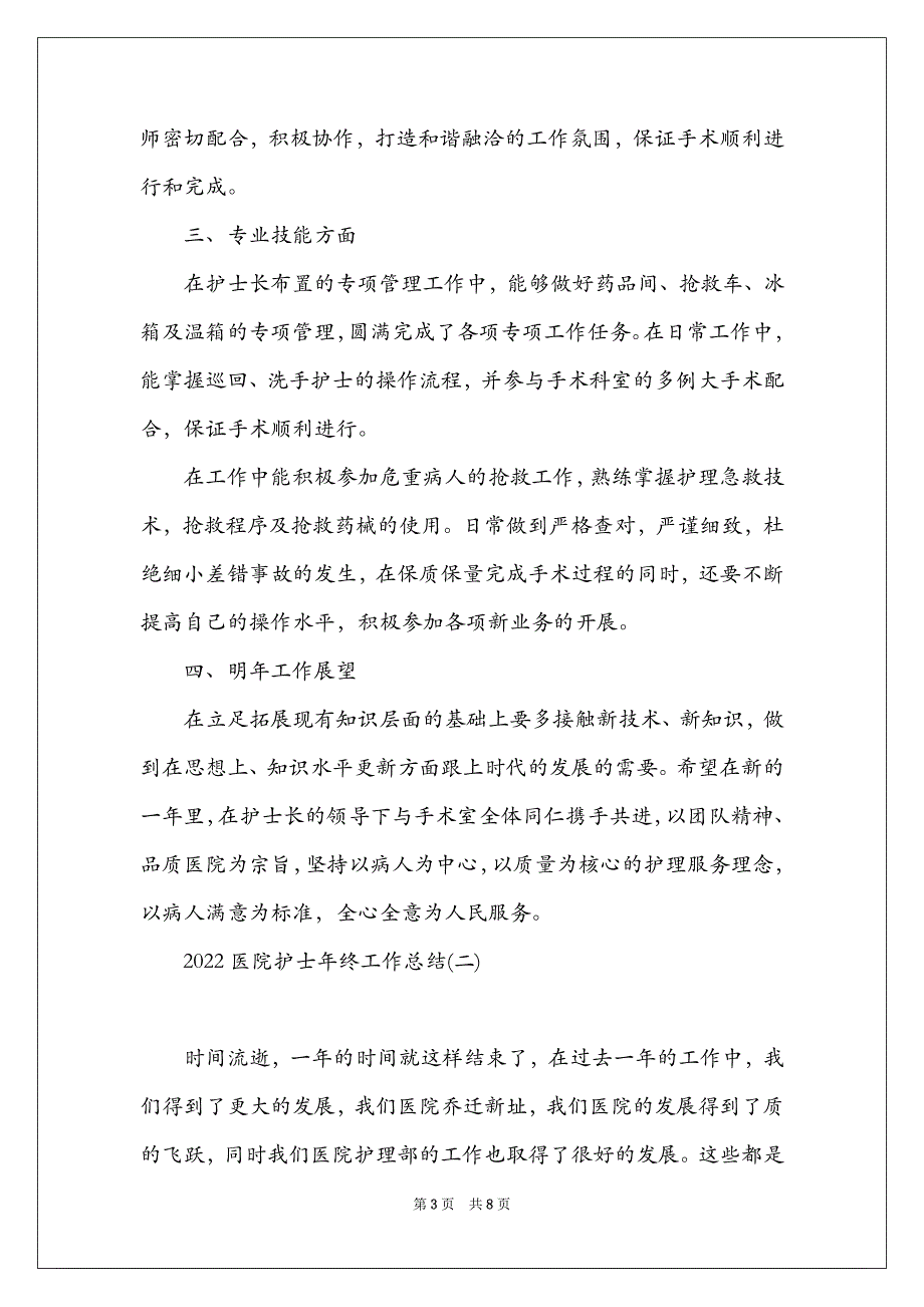 2022医院护士年终工作总结大全_第3页