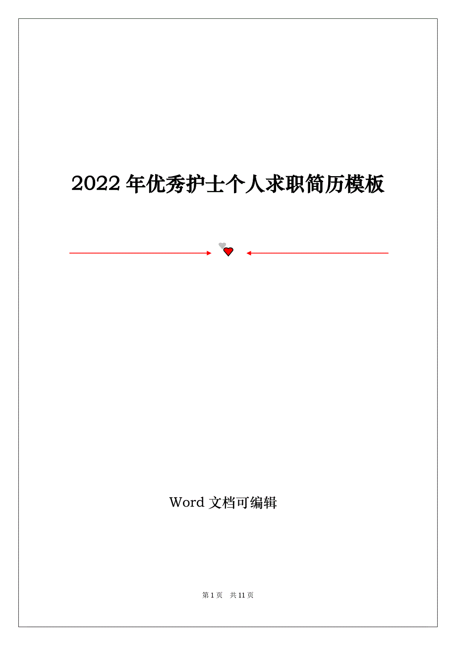 2022年优秀护士个人求职简历模板_第1页