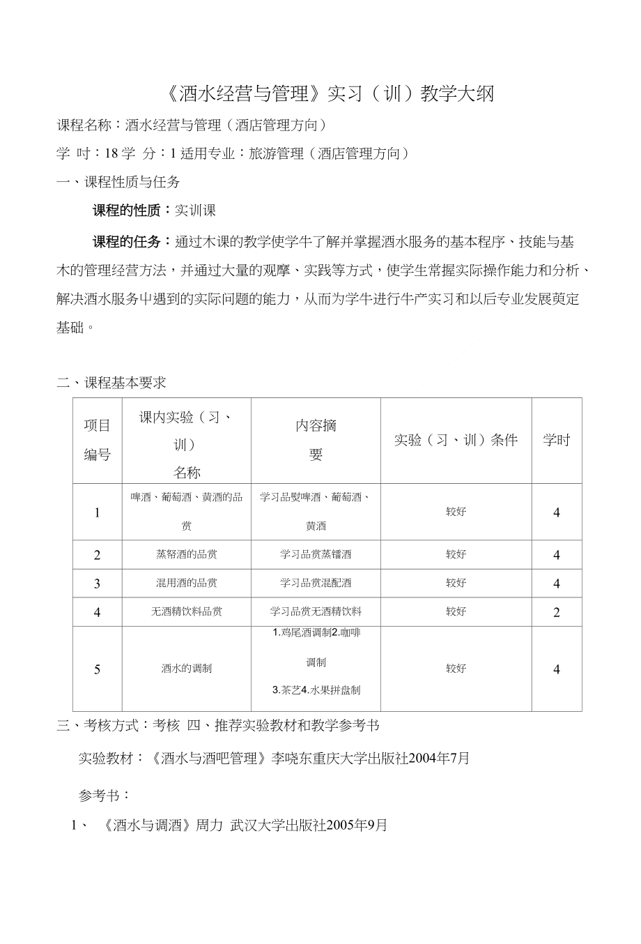 《酒水经营与管理》实习(训)教学大纲_第1页