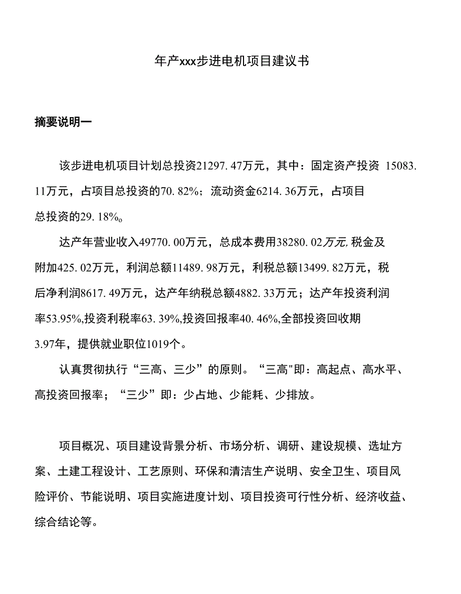 年产xxx步进电机项目建议书_第1页