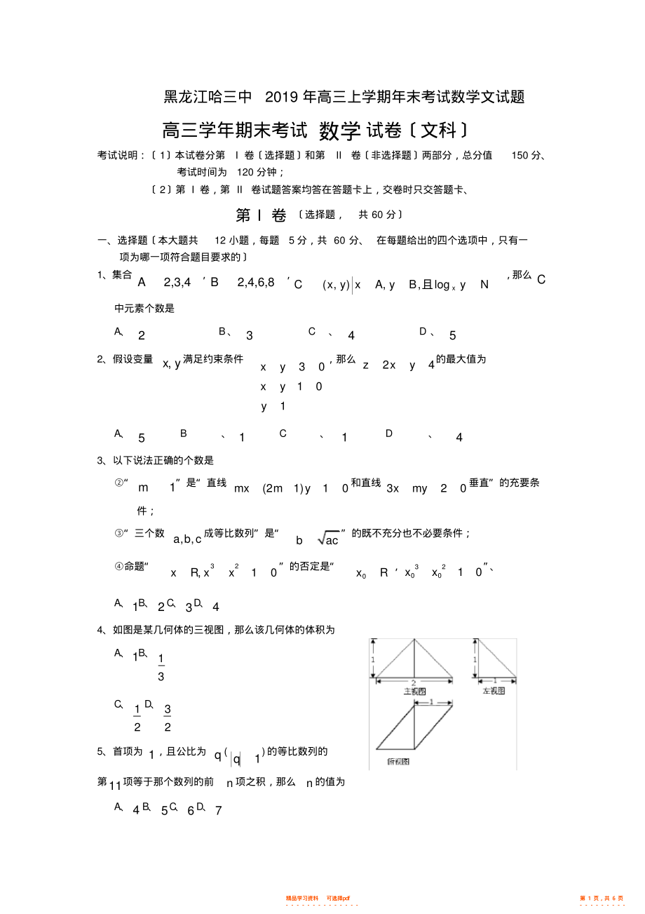2021年黑龙江哈三中2021年高三上学期年末考试数学文试题_第1页