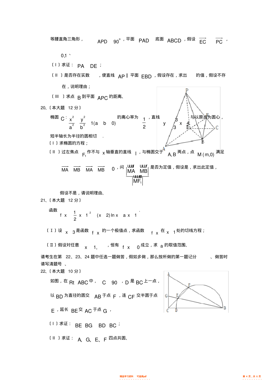 2021年黑龙江哈三中2021年高三上学期年末考试数学文试题_第4页