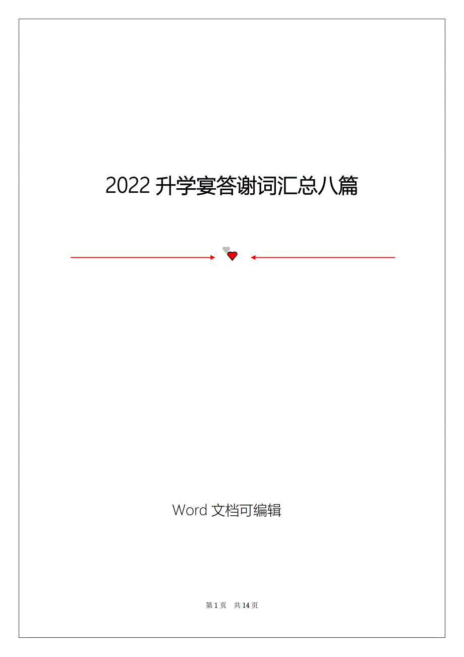 2022升学宴答谢词汇总八篇_第1页