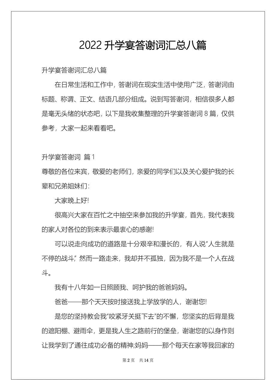 2022升学宴答谢词汇总八篇_第2页