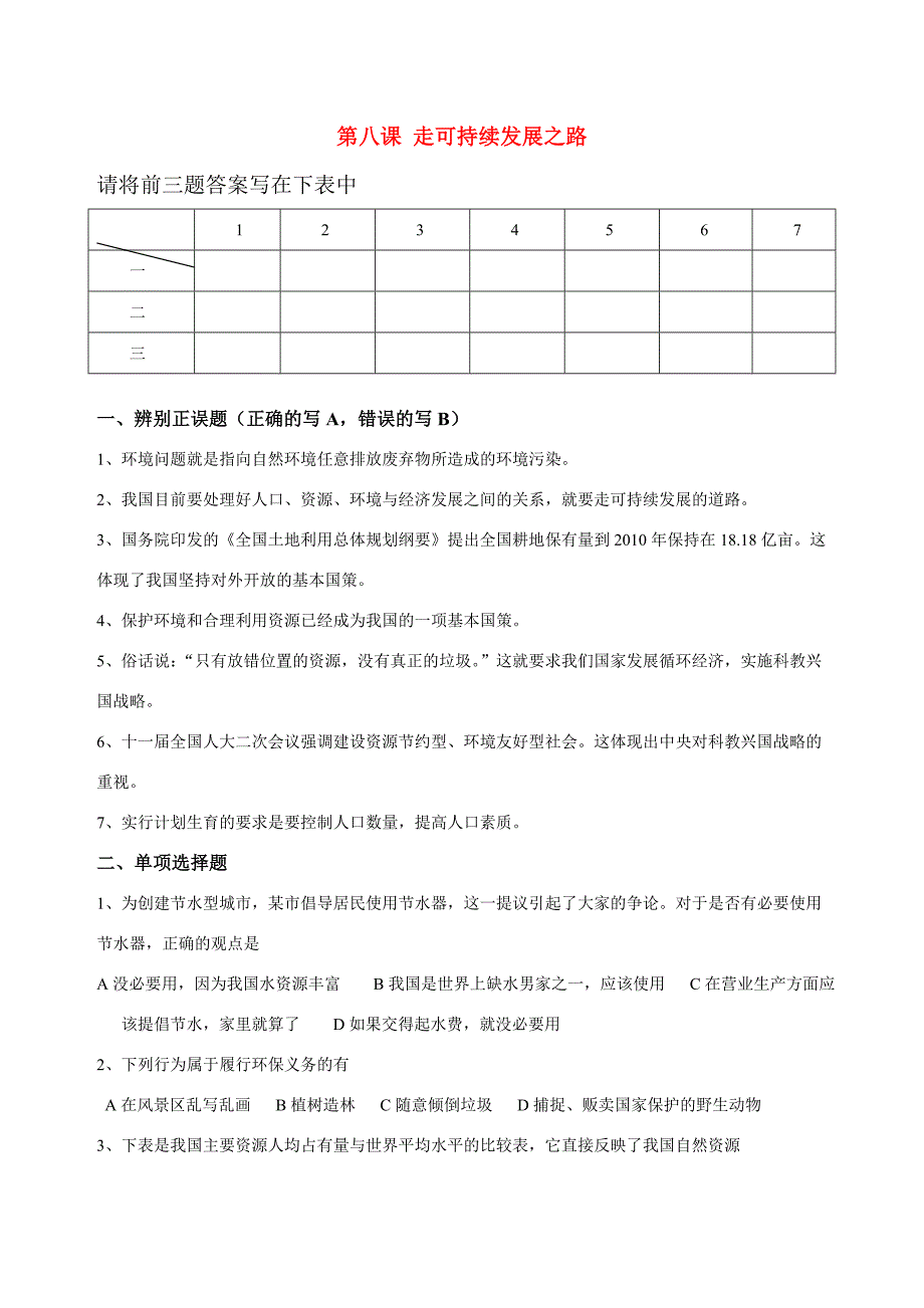 九年级政治 第八课走可持续发展之路试题 鲁教版 试题_第1页