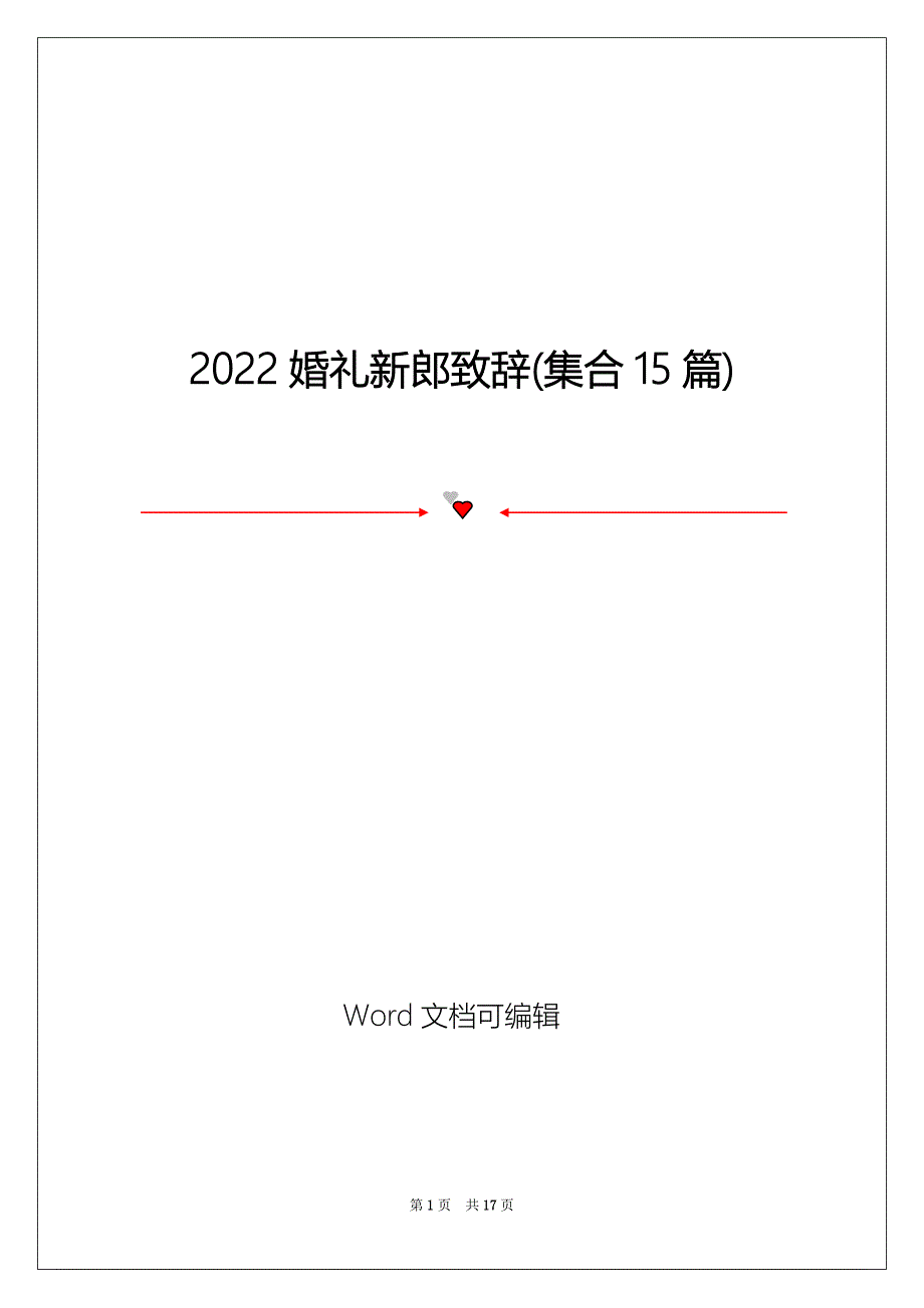 2022婚礼新郎致辞(集合15篇)_第1页