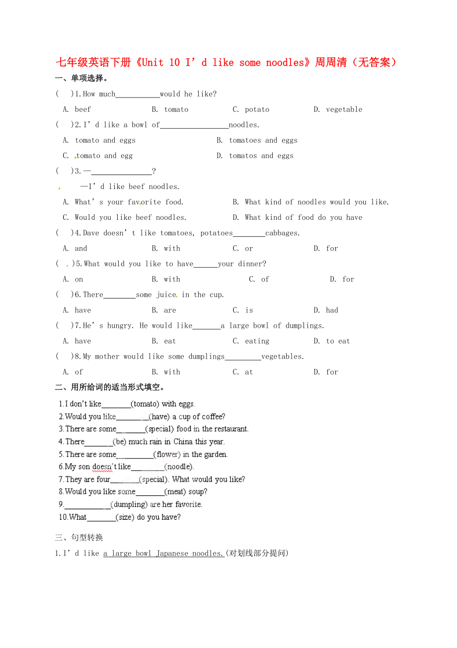 七年级英语下册(Unit 10 I d like some noodles)周周清(无答案)(新版)人教新目标版 试题_第1页