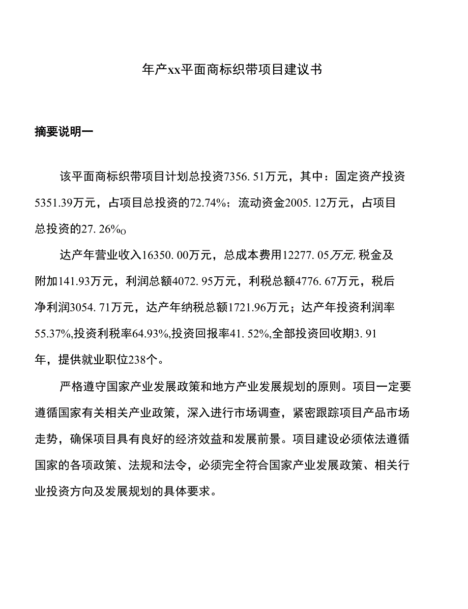 年产xx平面商标织带项目建议书_第1页