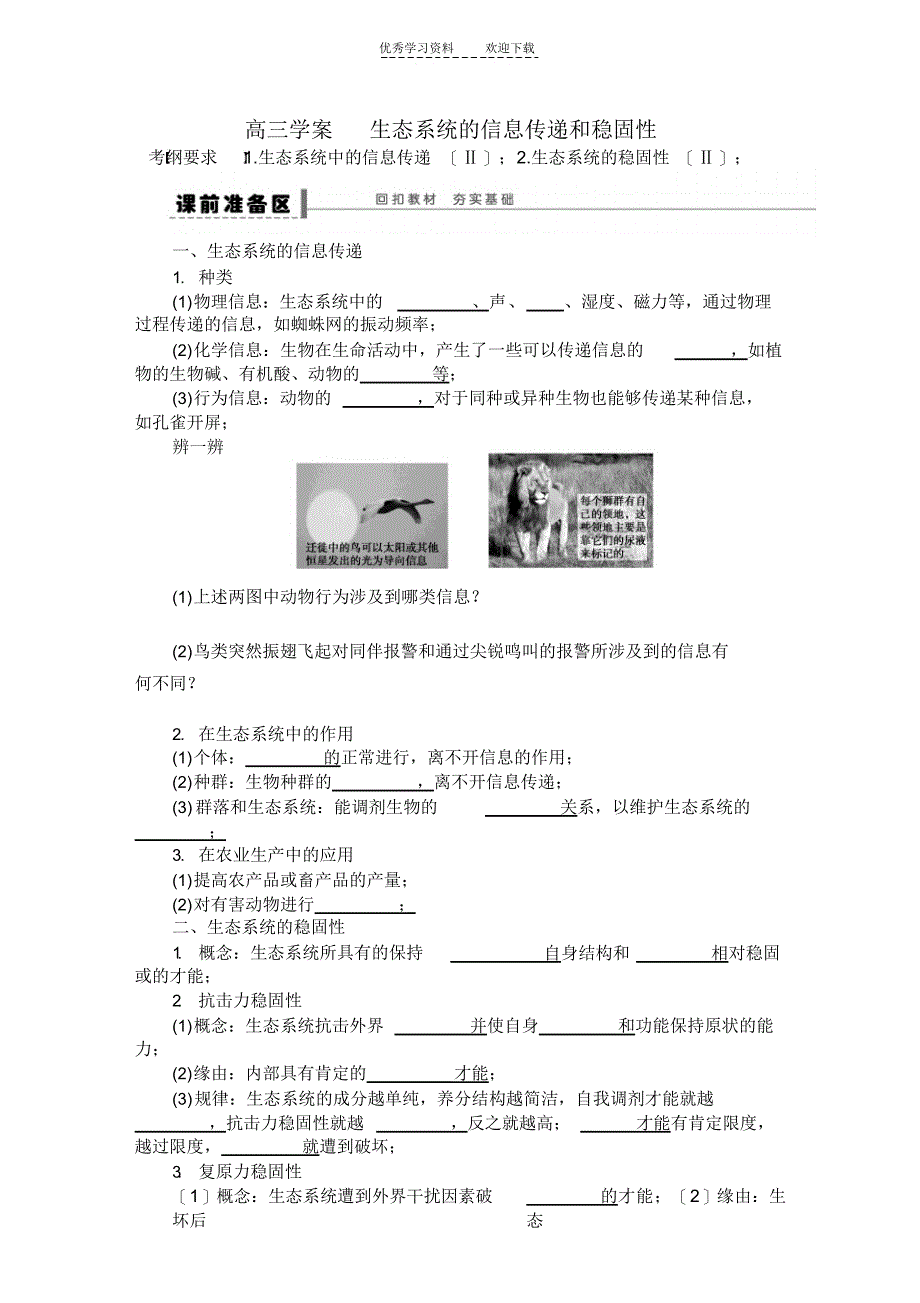 2021年高三一轮复习学案信息传递和生态系统的稳定性_第1页