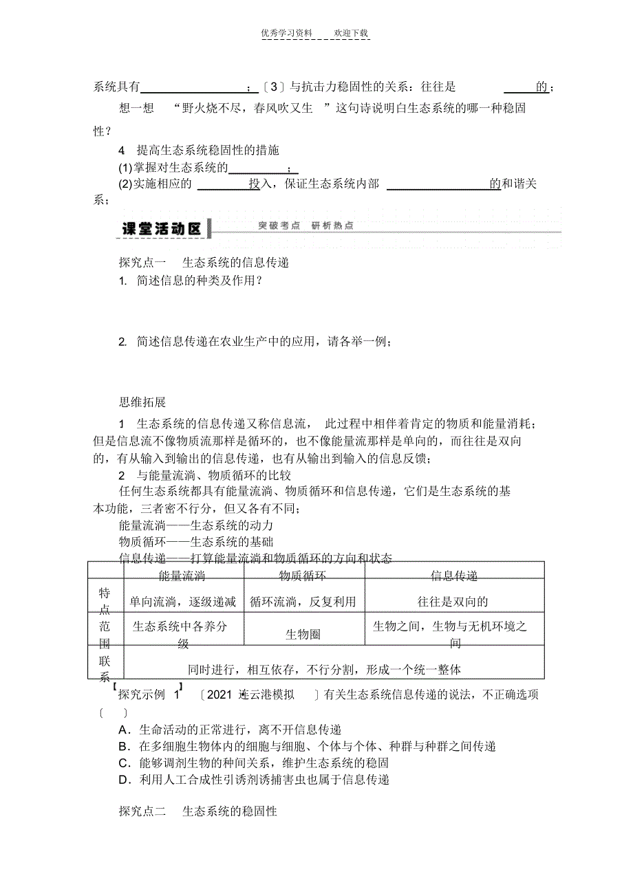 2021年高三一轮复习学案信息传递和生态系统的稳定性_第2页