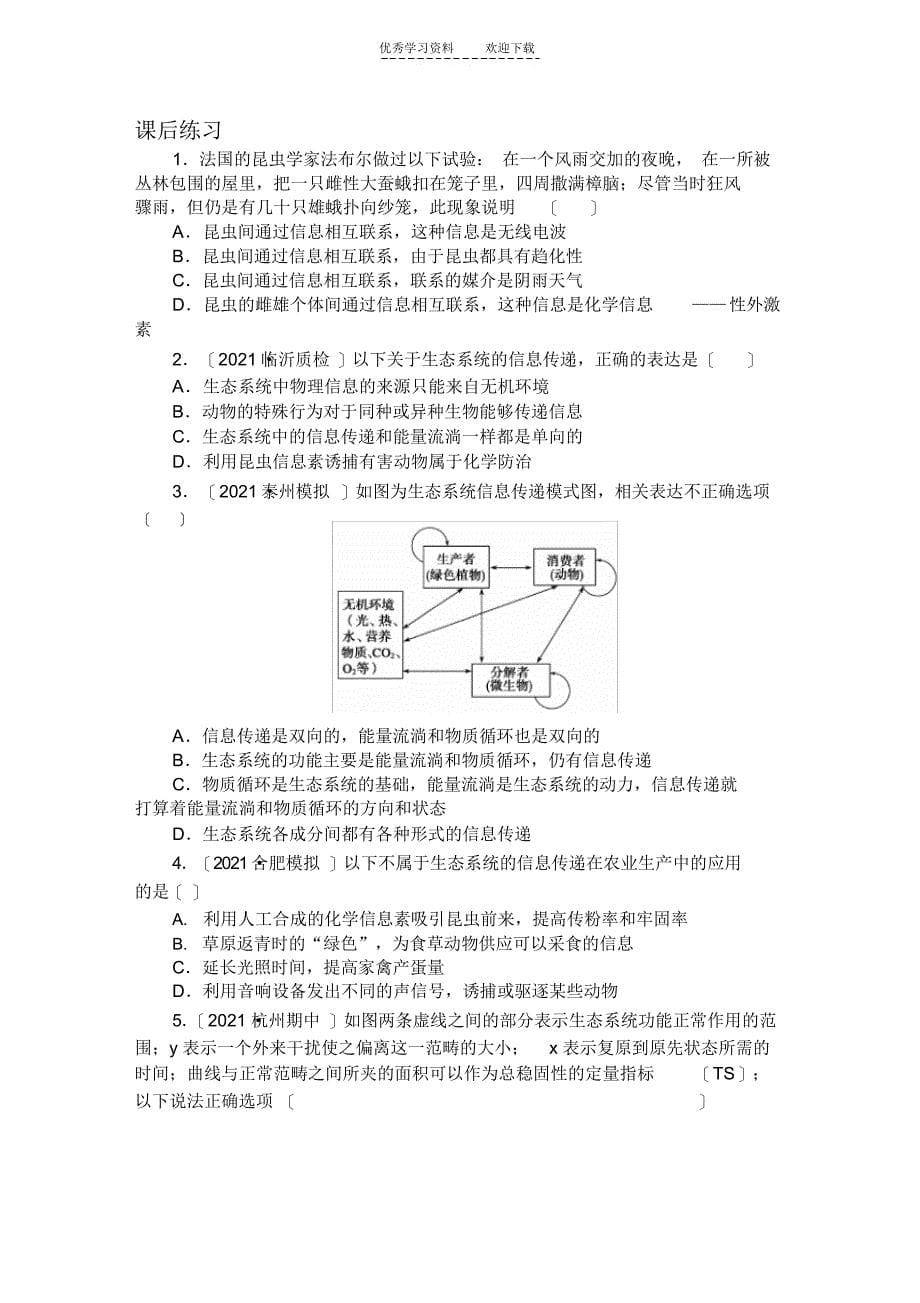 2021年高三一轮复习学案信息传递和生态系统的稳定性_第5页