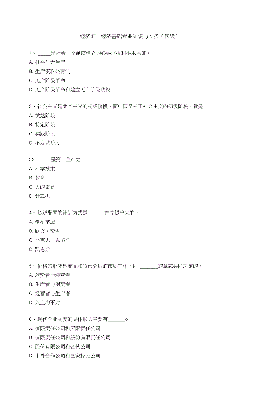 【精品】经济师：经济基础专业知识与实务(初级)_第1页