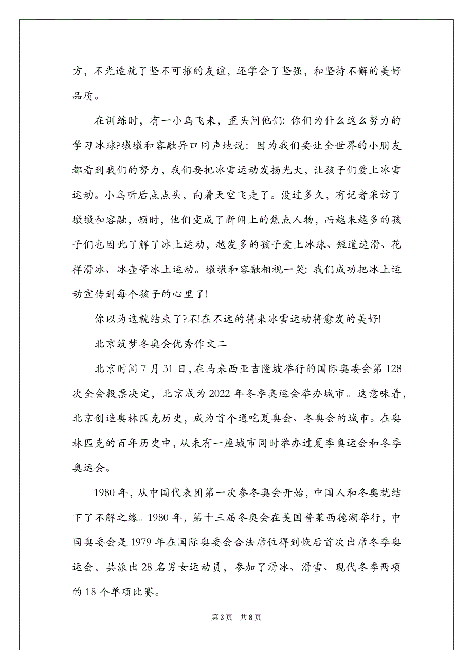 2022年北京筑梦冬奥会优秀作文范文【最新三篇】_第3页