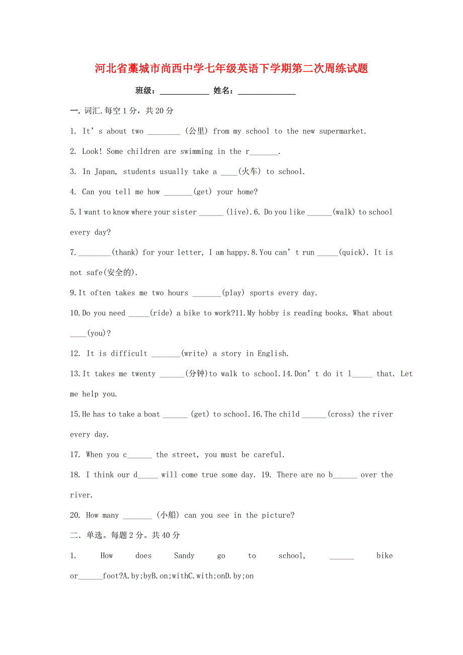 七年级英语下学期第二次周练试题(无答案) 人教新目标版 试题_第1页