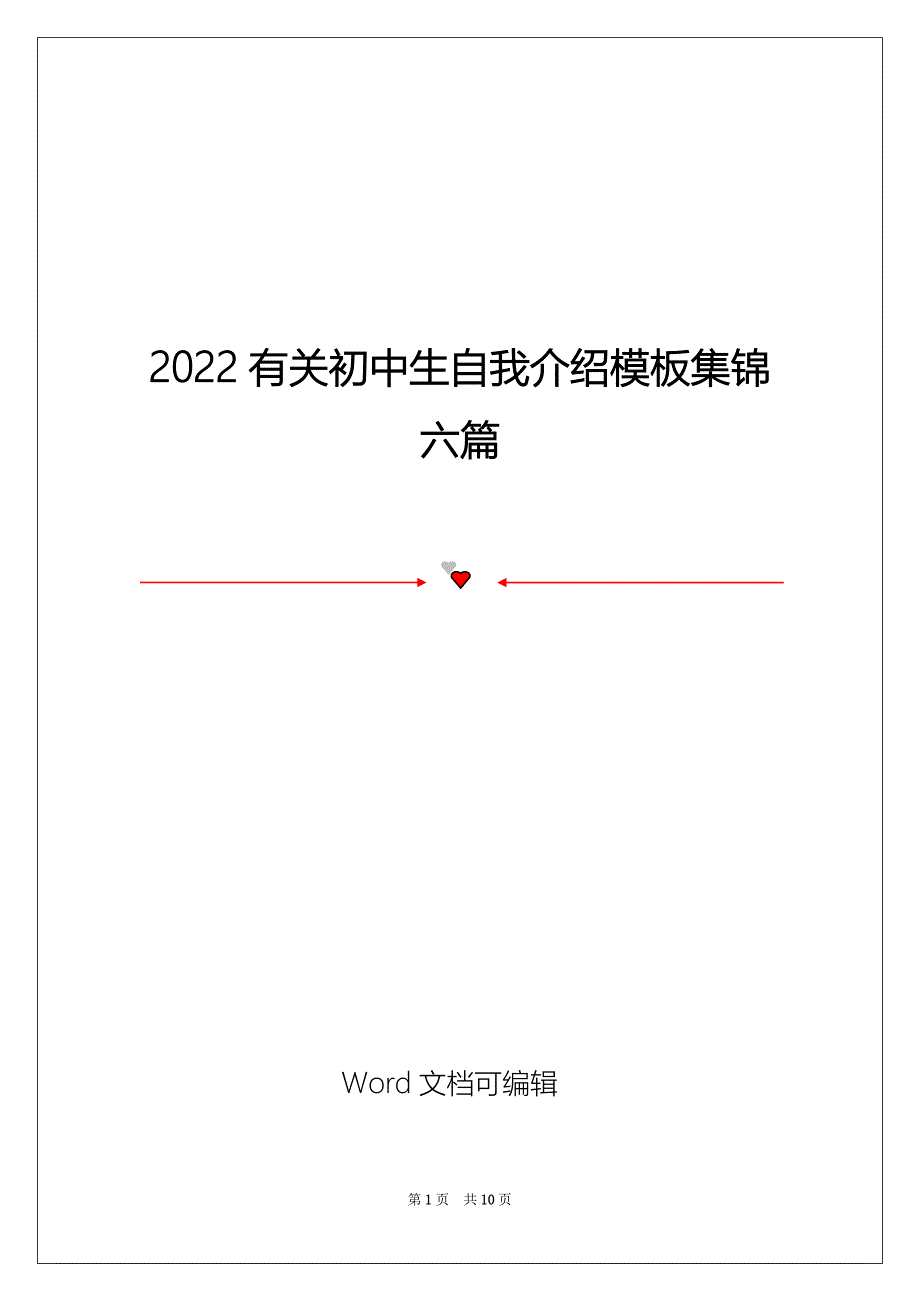 2022有关初中生自我介绍模板集锦六篇_第1页