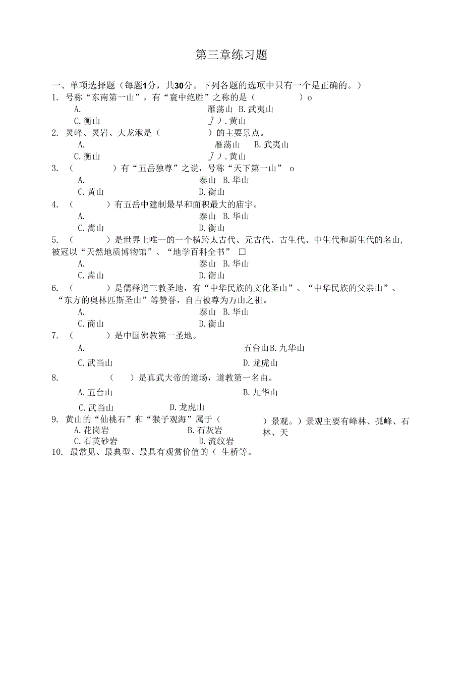 导游基础 第三章 练习题_第1页