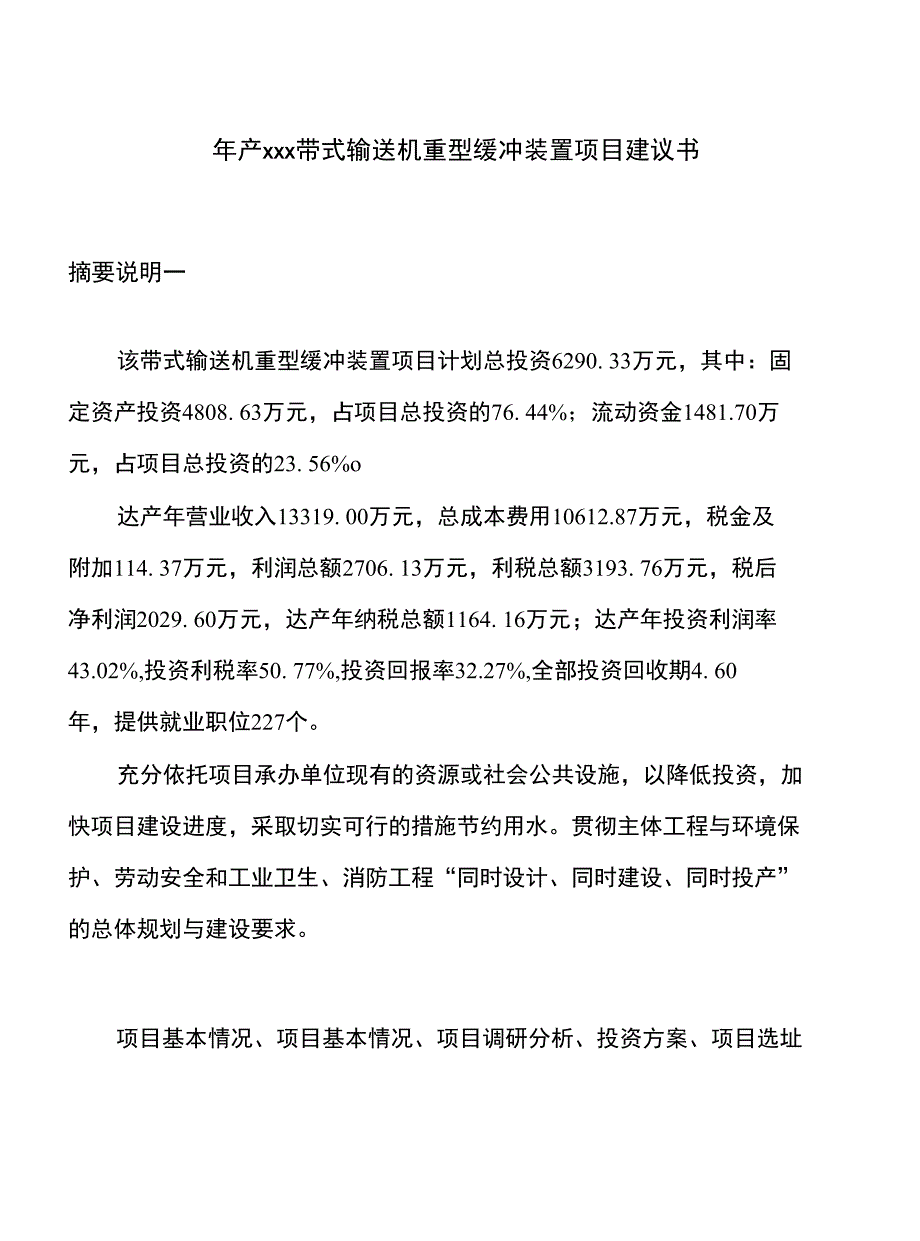 年产xxx带式输送机重型缓冲装置项目建议书_第1页