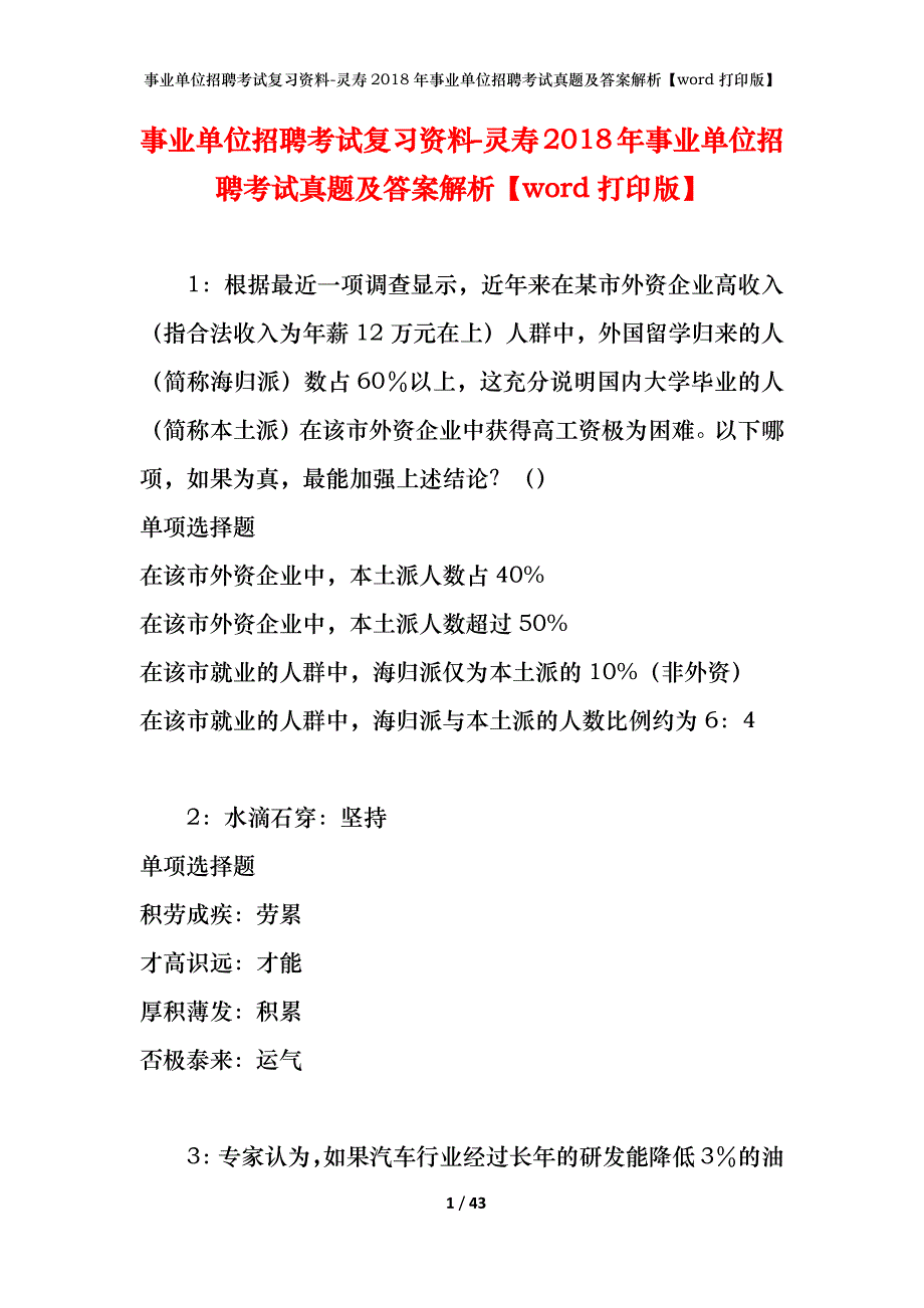 事业单位招聘考试复习资料-灵寿2018年事业单位招聘考试真题及答案解析【word打印版】_第1页