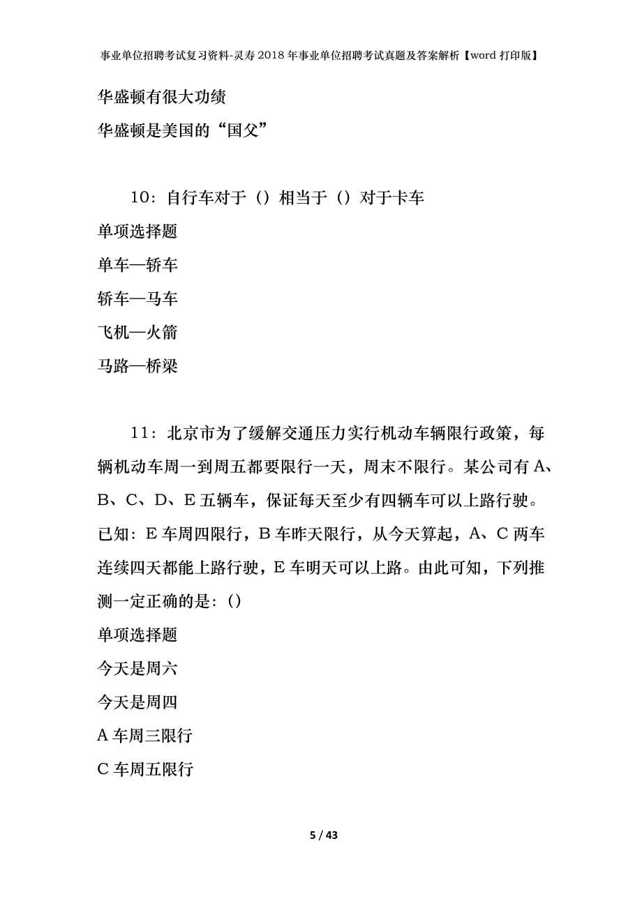 事业单位招聘考试复习资料-灵寿2018年事业单位招聘考试真题及答案解析【word打印版】_第5页