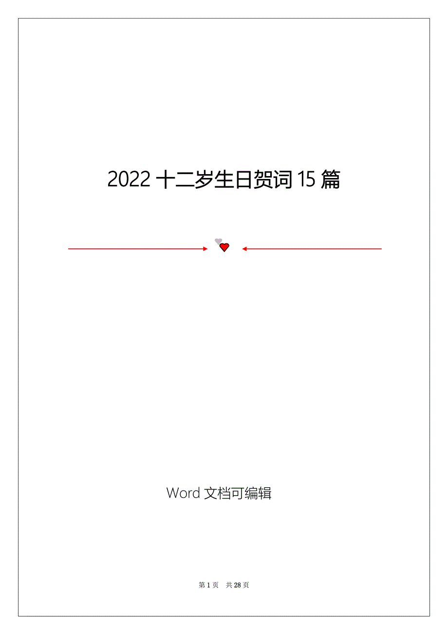 2022十二岁生日贺词15篇_第1页