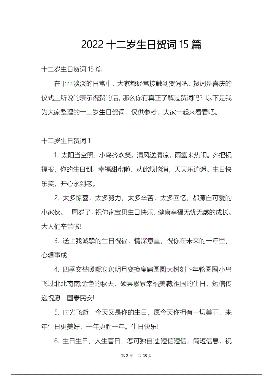 2022十二岁生日贺词15篇_第2页