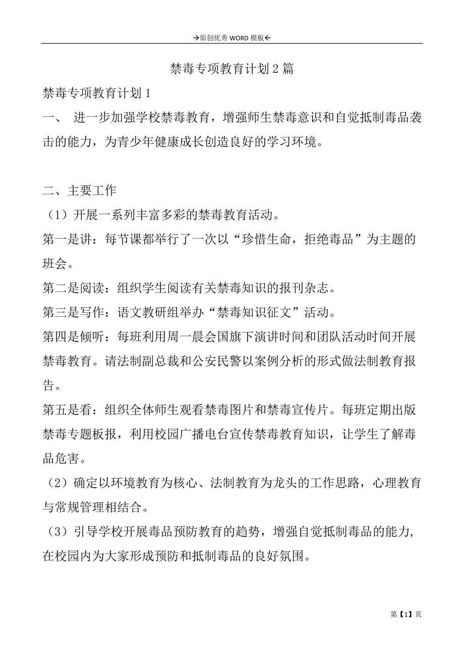 禁毒专项教育计划2篇_第1页