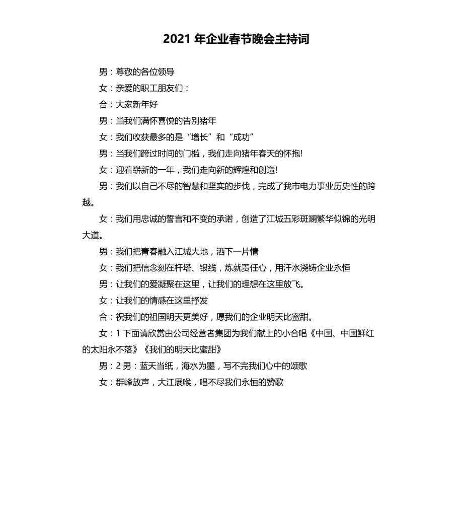 2021-2022年企业春节晚会主持词_第1页