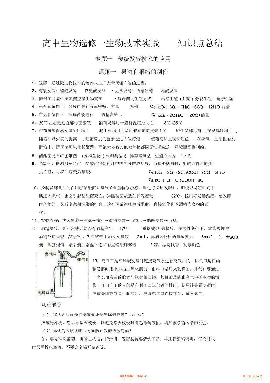 【总结】高中生物选修一生物技术实践知识点总结,推荐文档_第1页