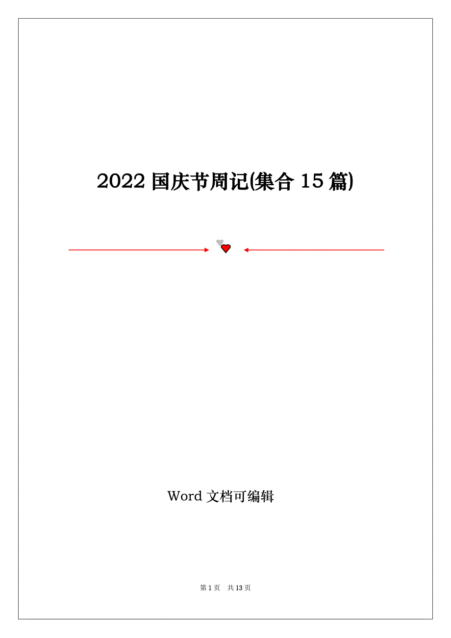 2022国庆节周记(集合15篇)_第1页