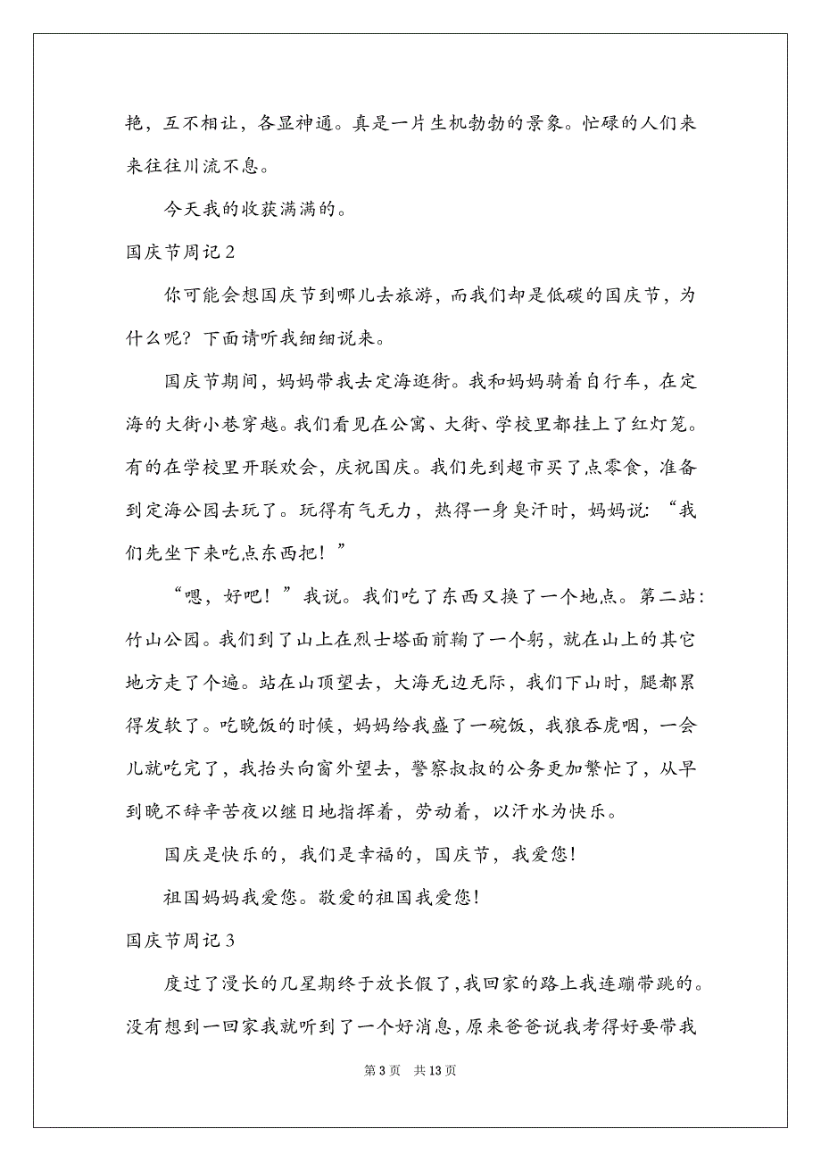 2022国庆节周记(集合15篇)_第3页