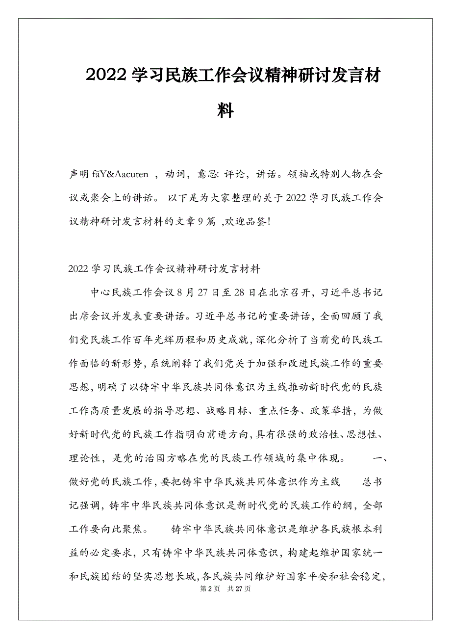 2022学习民族工作会议精神研讨发言材料_第2页