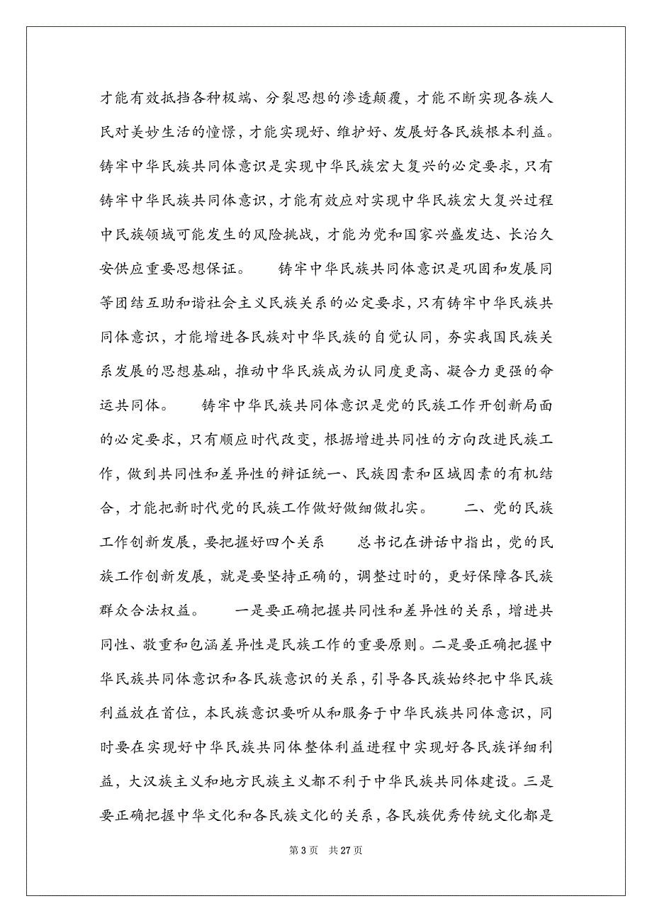 2022学习民族工作会议精神研讨发言材料_第3页