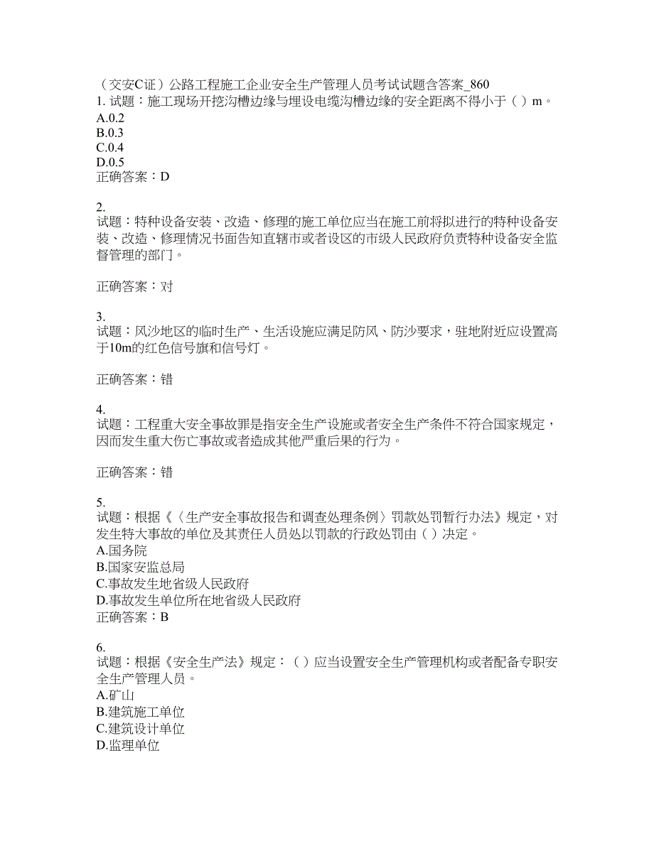 （交安C证）公路工程施工企业安全生产管理人员考试试题(第860期）含答案_第1页